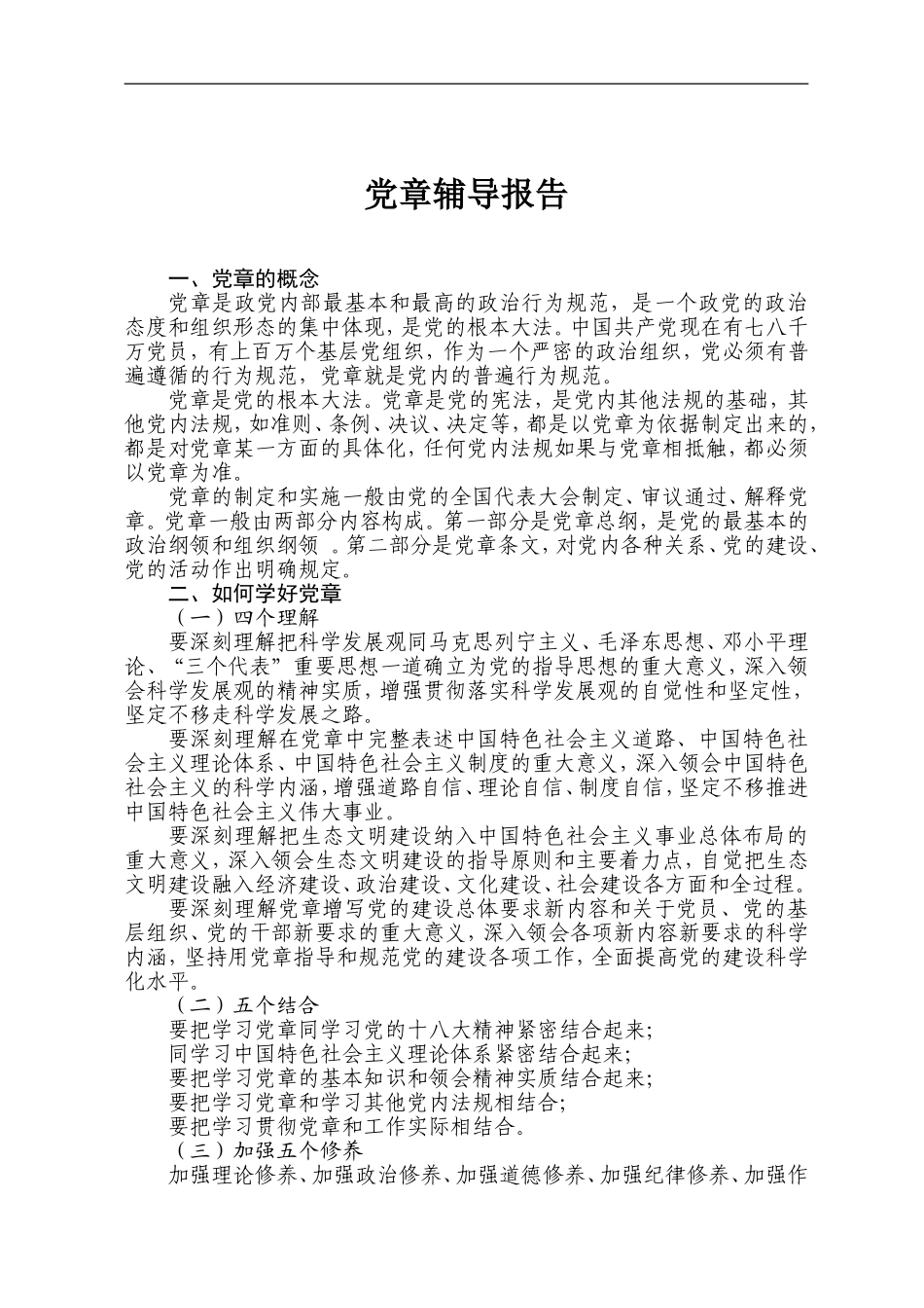 党章辅导报告摘要.doc_第1页
