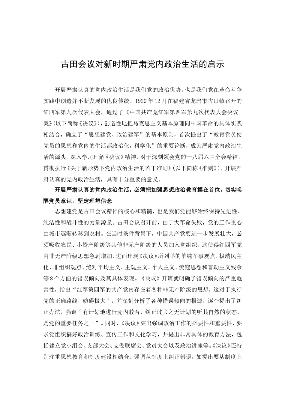 古田会议对新时期严肃党内政治生活的启示.doc_第1页