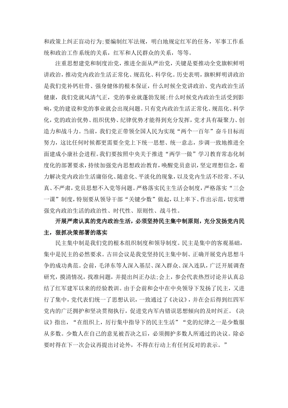 古田会议对新时期严肃党内政治生活的启示.doc_第2页