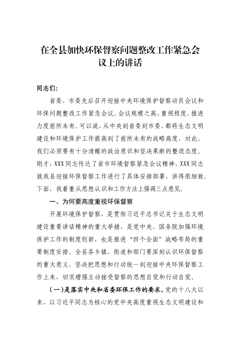 在全县加快环保督察问题整改工作紧急会议上的讲话.doc_第1页