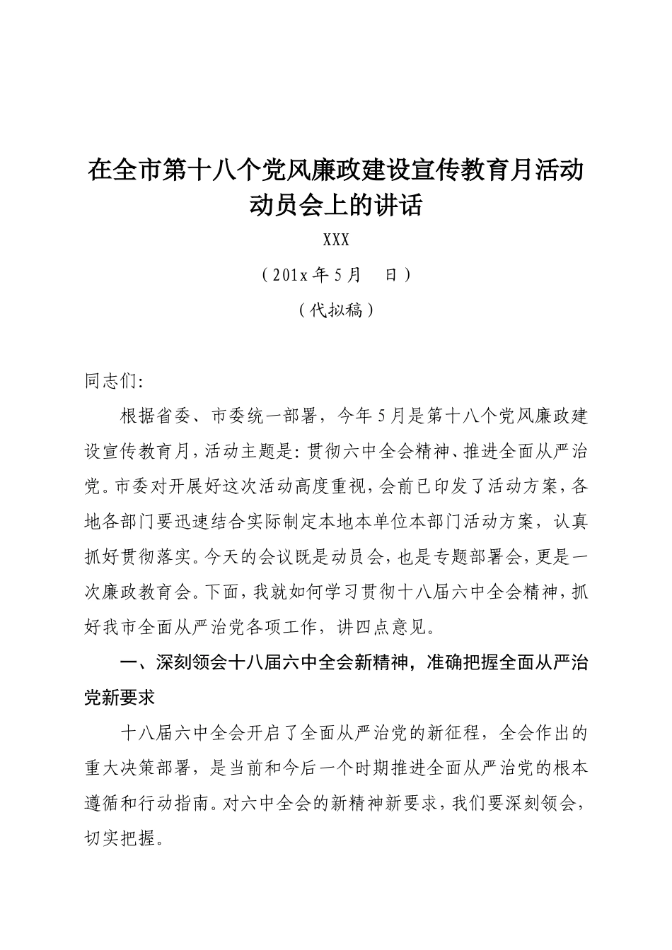 在全市第十八个党风廉政建设宣传教育月活动动员会上的讲话.doc_第1页