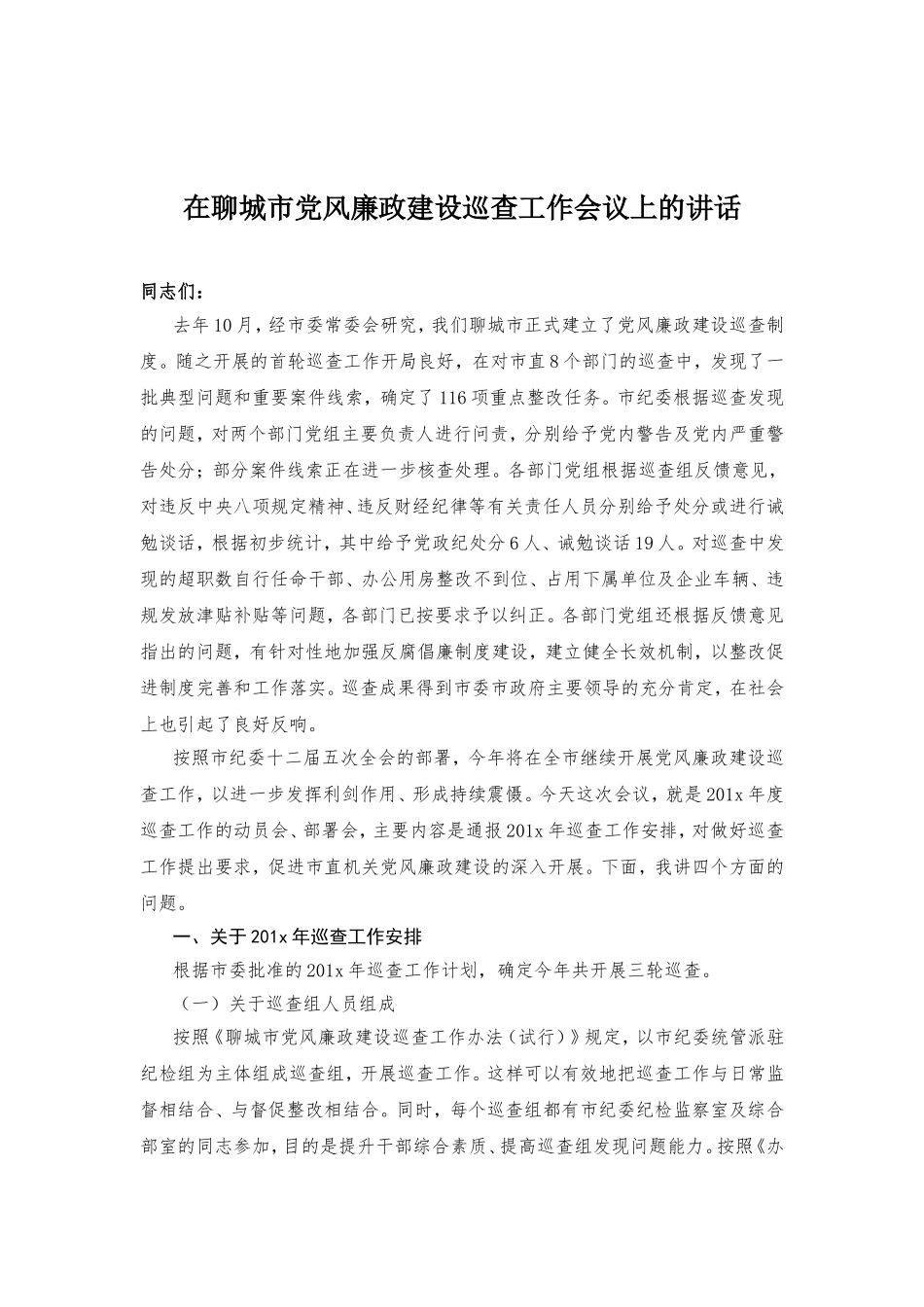在市党风廉政建设巡查工作动员部署会议上的讲话.doc_第1页