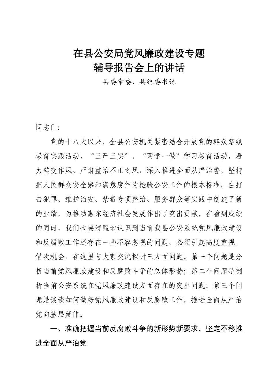 在县公安局党风廉政建设专题辅导报告会上的发言.docx_第1页