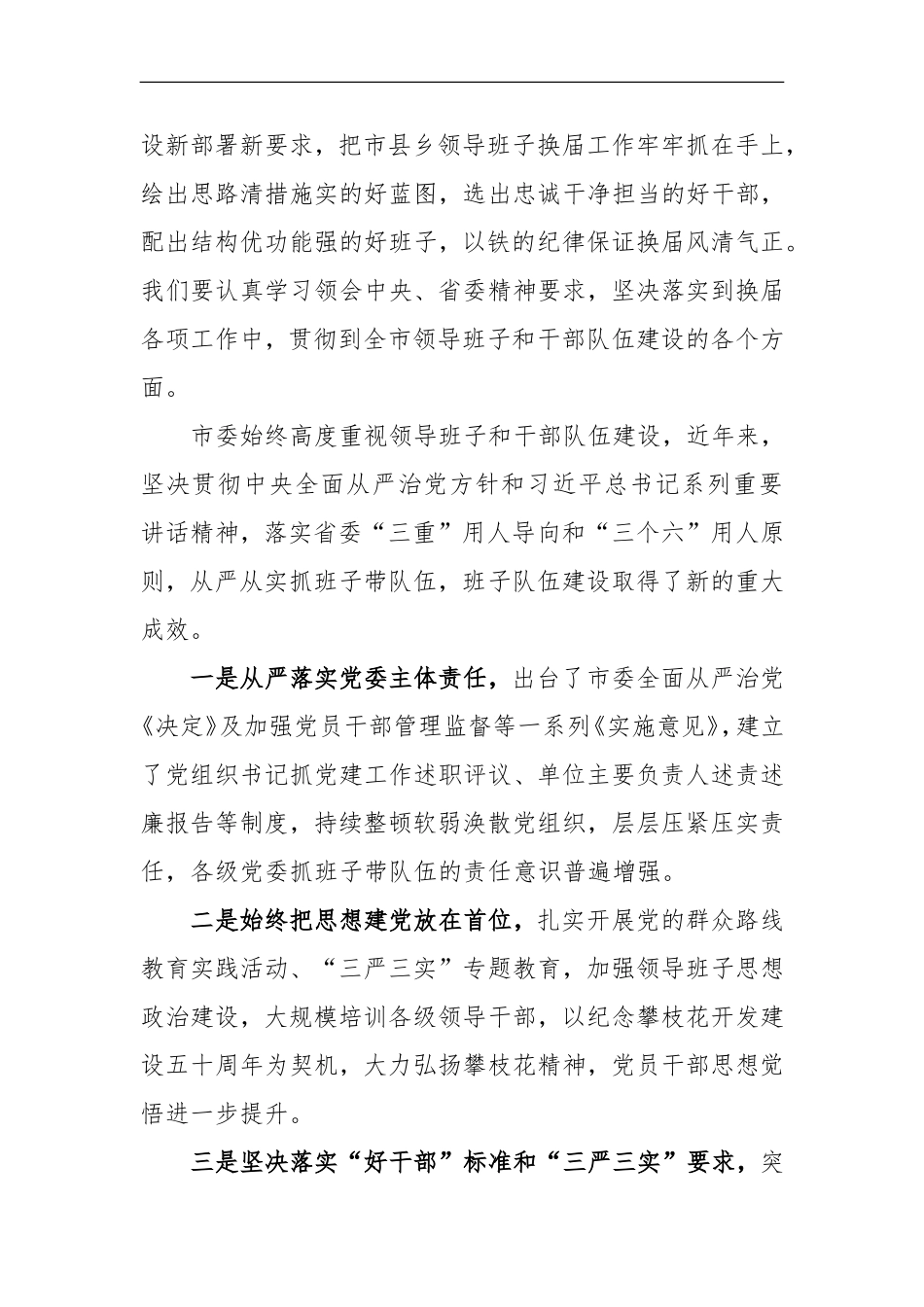 在市县乡领导班子换届工作会议上的讲话.doc_第2页