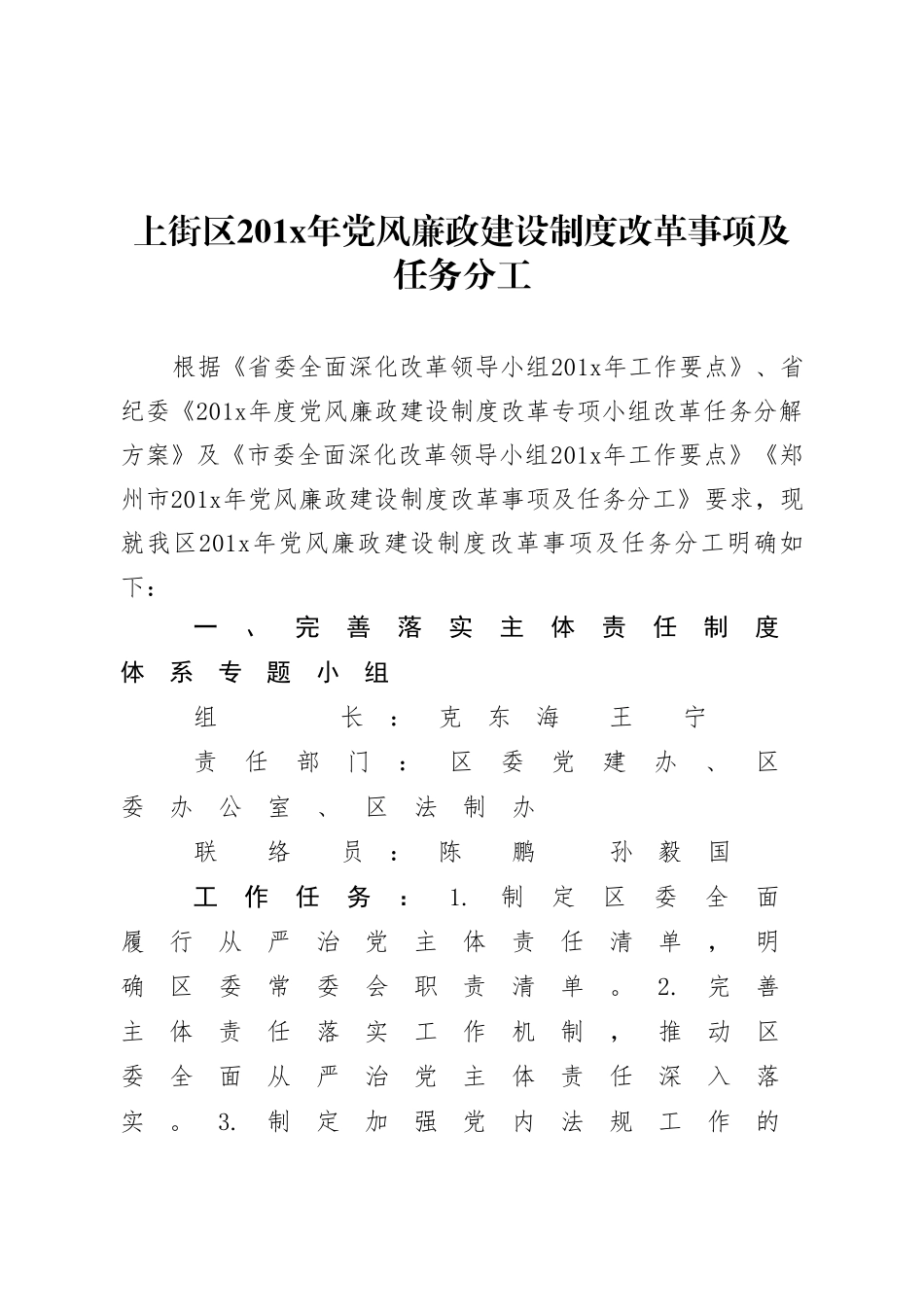 上街区201x年党风廉政建设制度改革事项及任务分工.doc_第1页