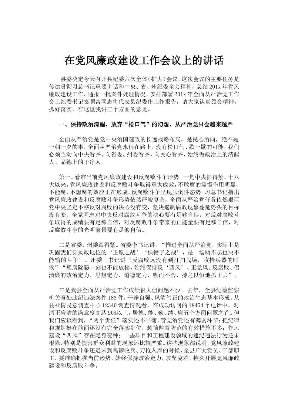 在党风廉政建设工作会议上的讲话.doc_第1页
