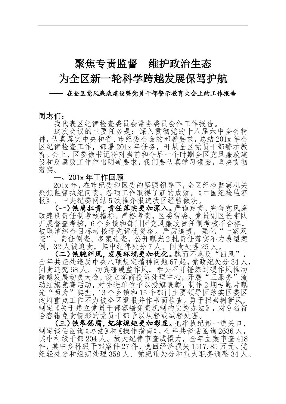 聚焦专责监督  维护政治生态为全区新一轮科学跨越发展保驾护航 在全区党风廉政建设暨党员干部警示教育大会上的工作报告.doc_第1页