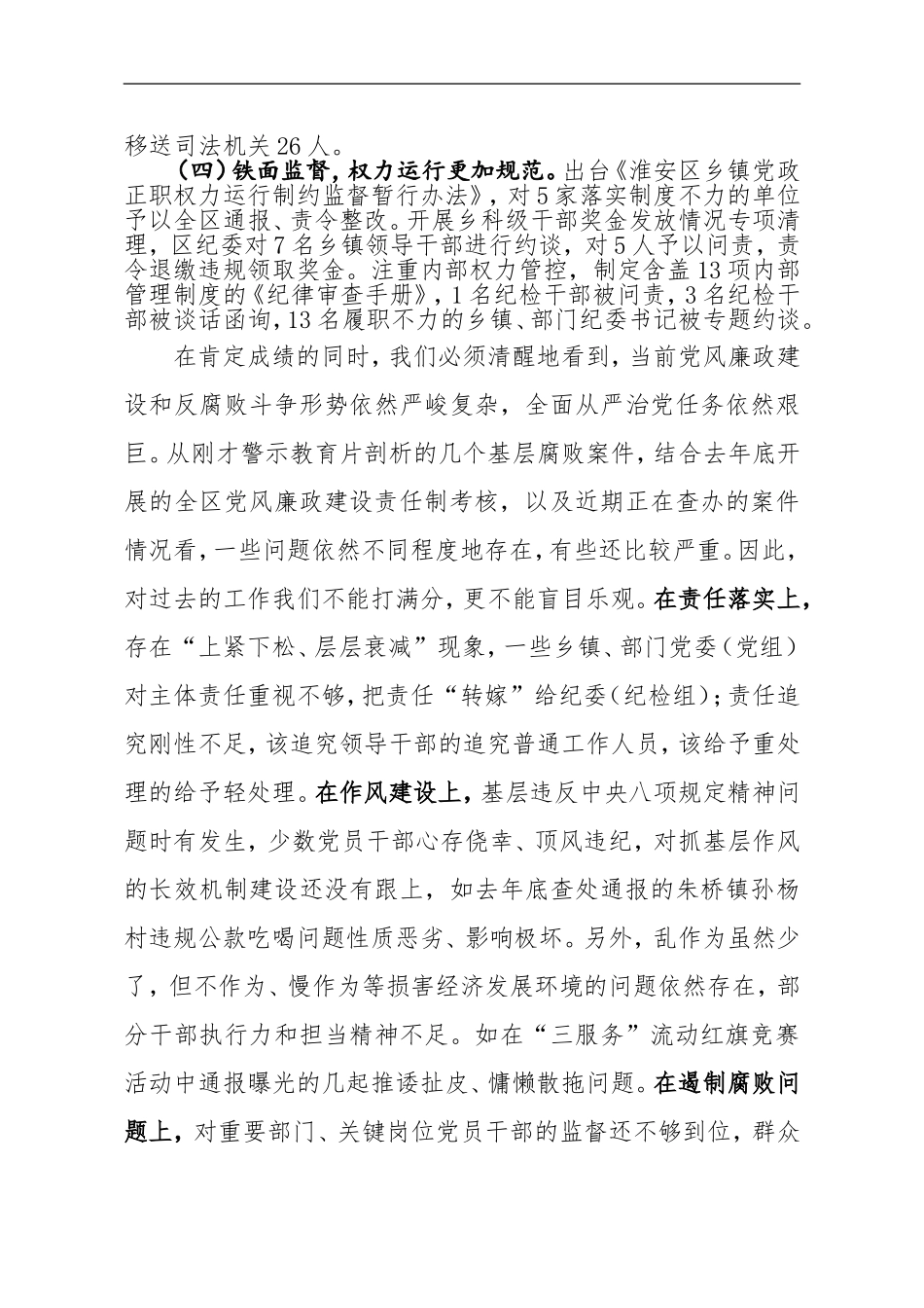聚焦专责监督  维护政治生态为全区新一轮科学跨越发展保驾护航 在全区党风廉政建设暨党员干部警示教育大会上的工作报告.doc_第2页