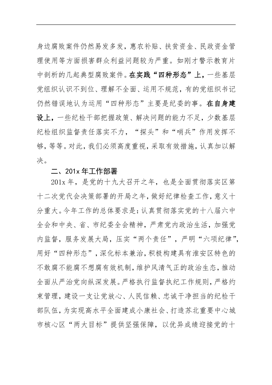 聚焦专责监督  维护政治生态为全区新一轮科学跨越发展保驾护航 在全区党风廉政建设暨党员干部警示教育大会上的工作报告.doc_第3页