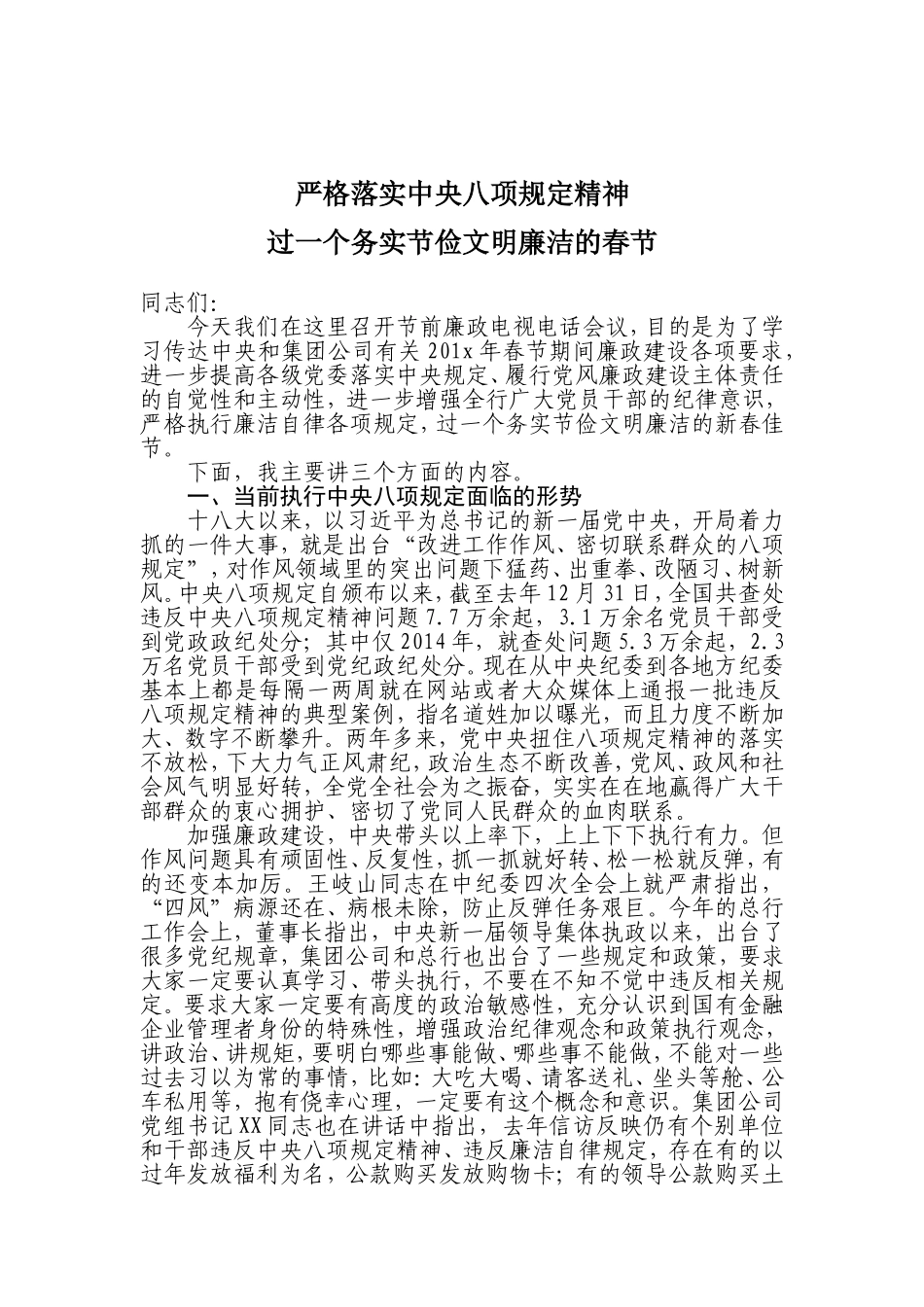 X行长在加强春节期间党风廉政建设电视电话会议上讲话.doc_第1页