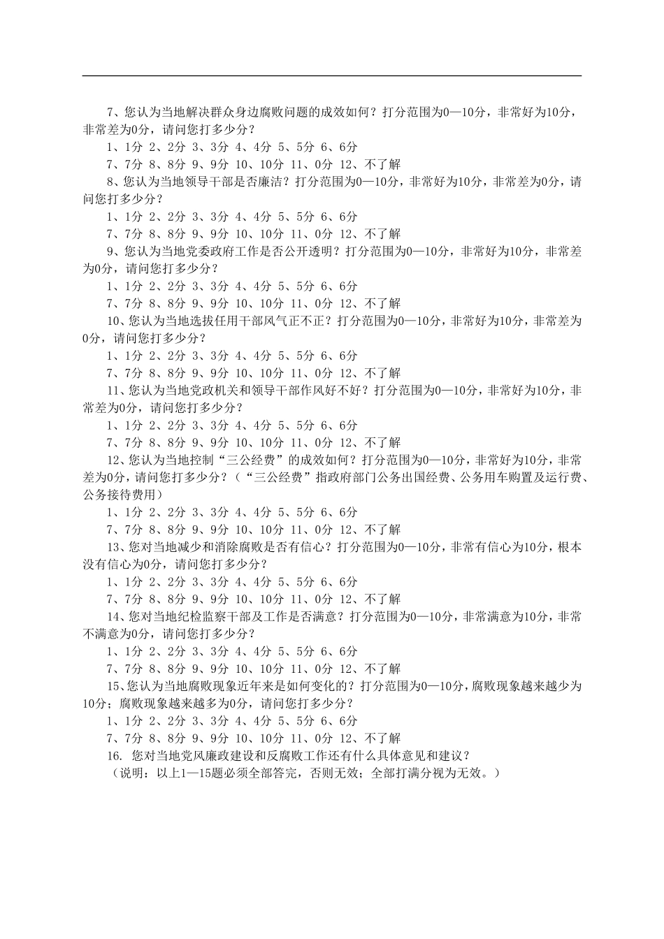党风廉政建设社会评价宣传材料.doc_第3页