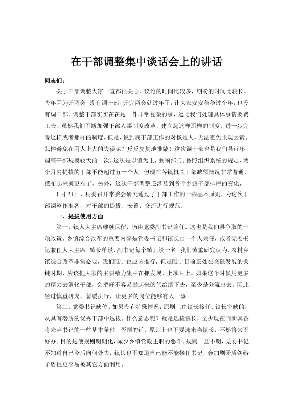 在干部调整集中谈话会上的讲话.doc_第1页