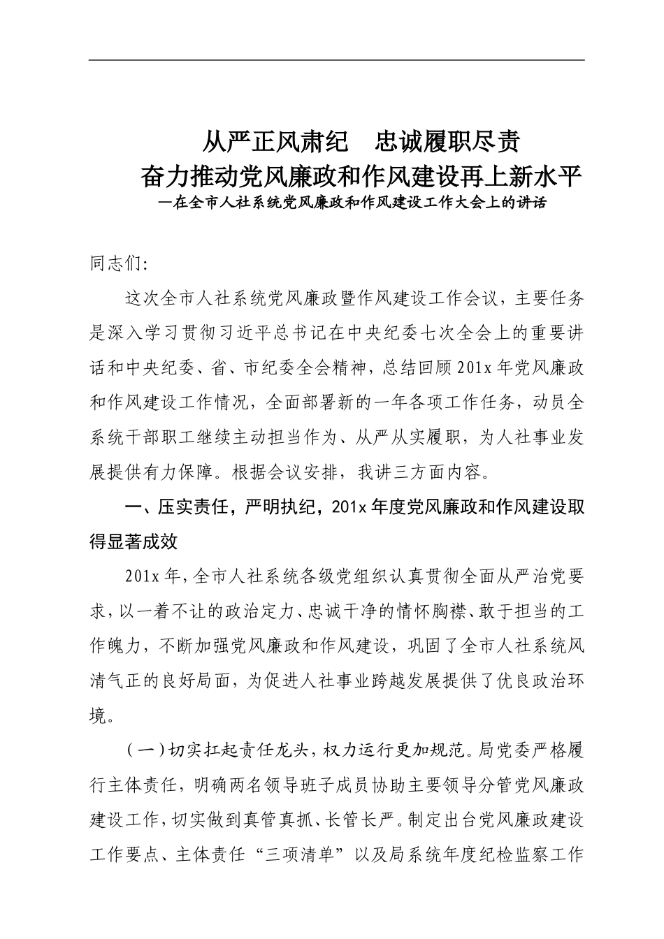从严正风肃纪 忠诚履职尽责 奋力推动党风廉政和作风建设再上新水平.doc_第1页