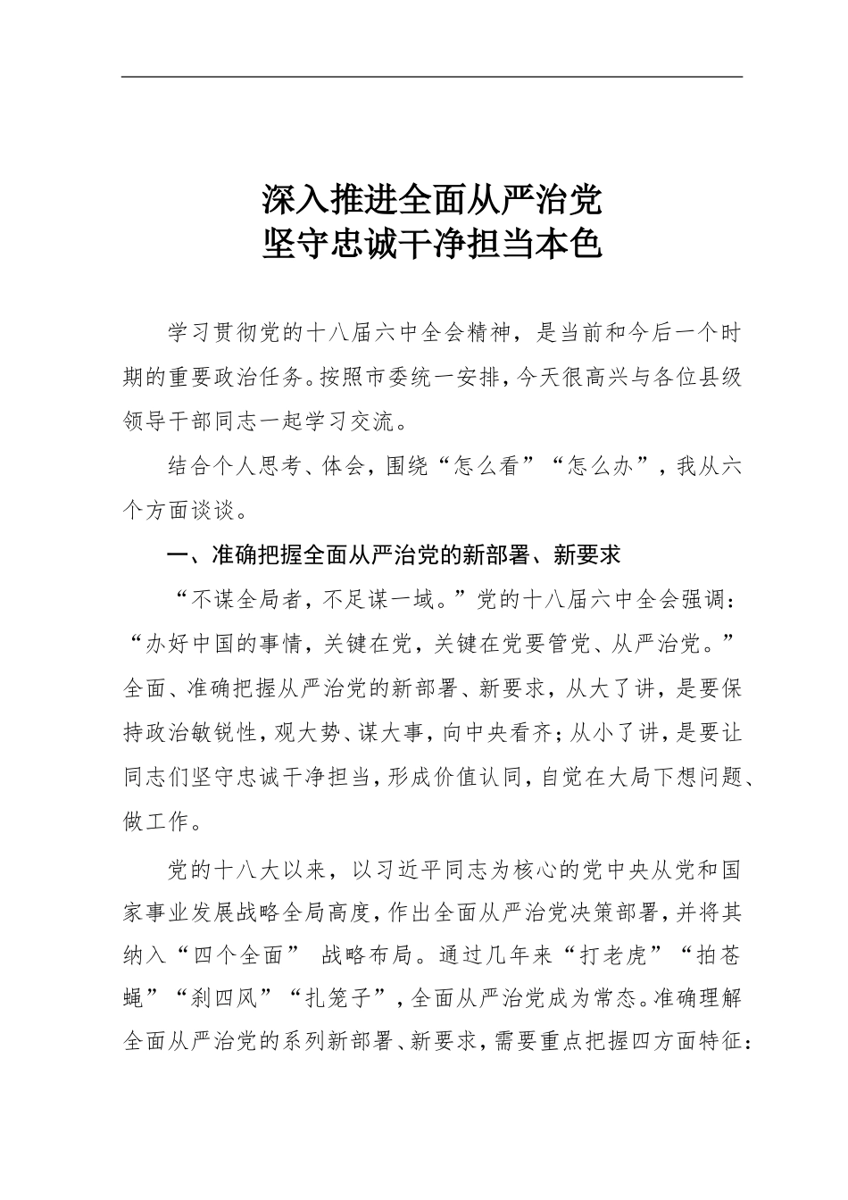 深入推进全面从严治党 坚守忠诚干净担当本色.doc_第1页