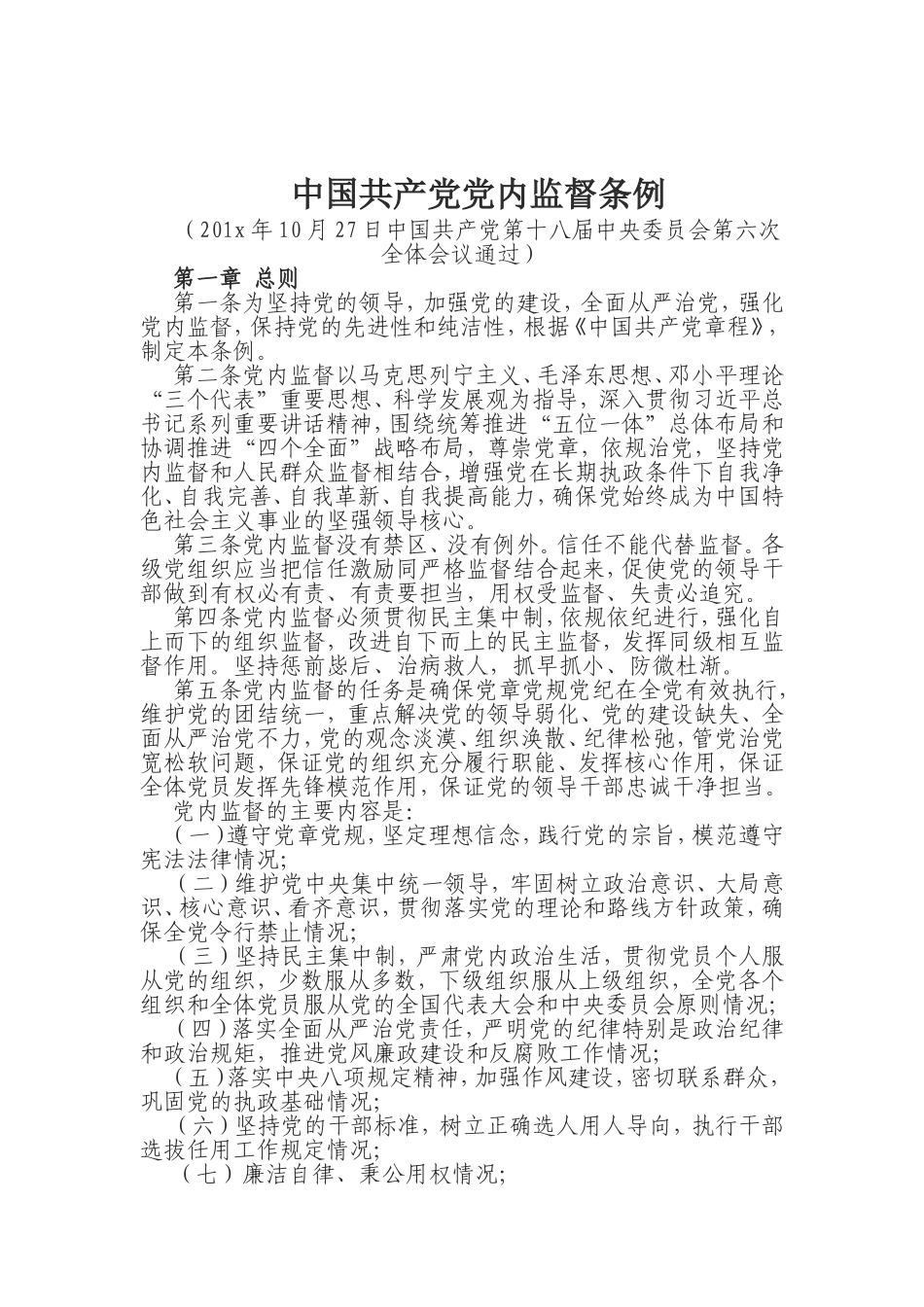 中国共产党党内监督条例.doc_第1页