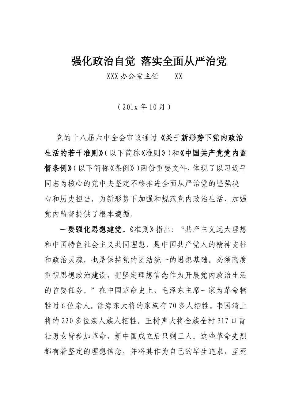 （心得体会）强化政治自觉 落实全面从严治党.doc_第1页