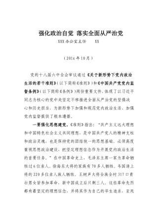 （心得体会）强化政治自觉 落实全面从严治党.doc