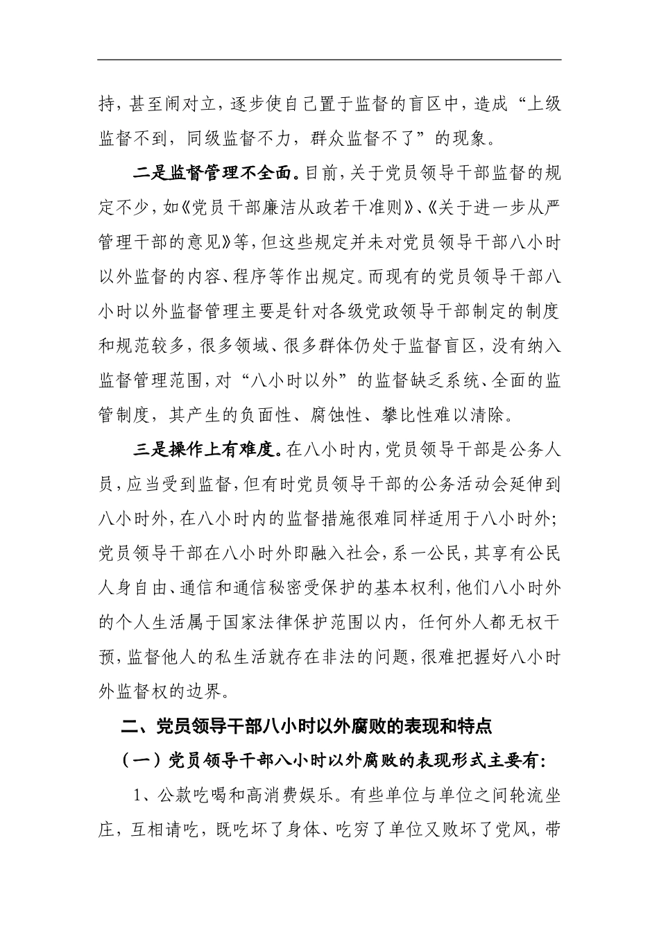 浅谈如何加强对党员干部八小时以外的行为监督.doc_第2页