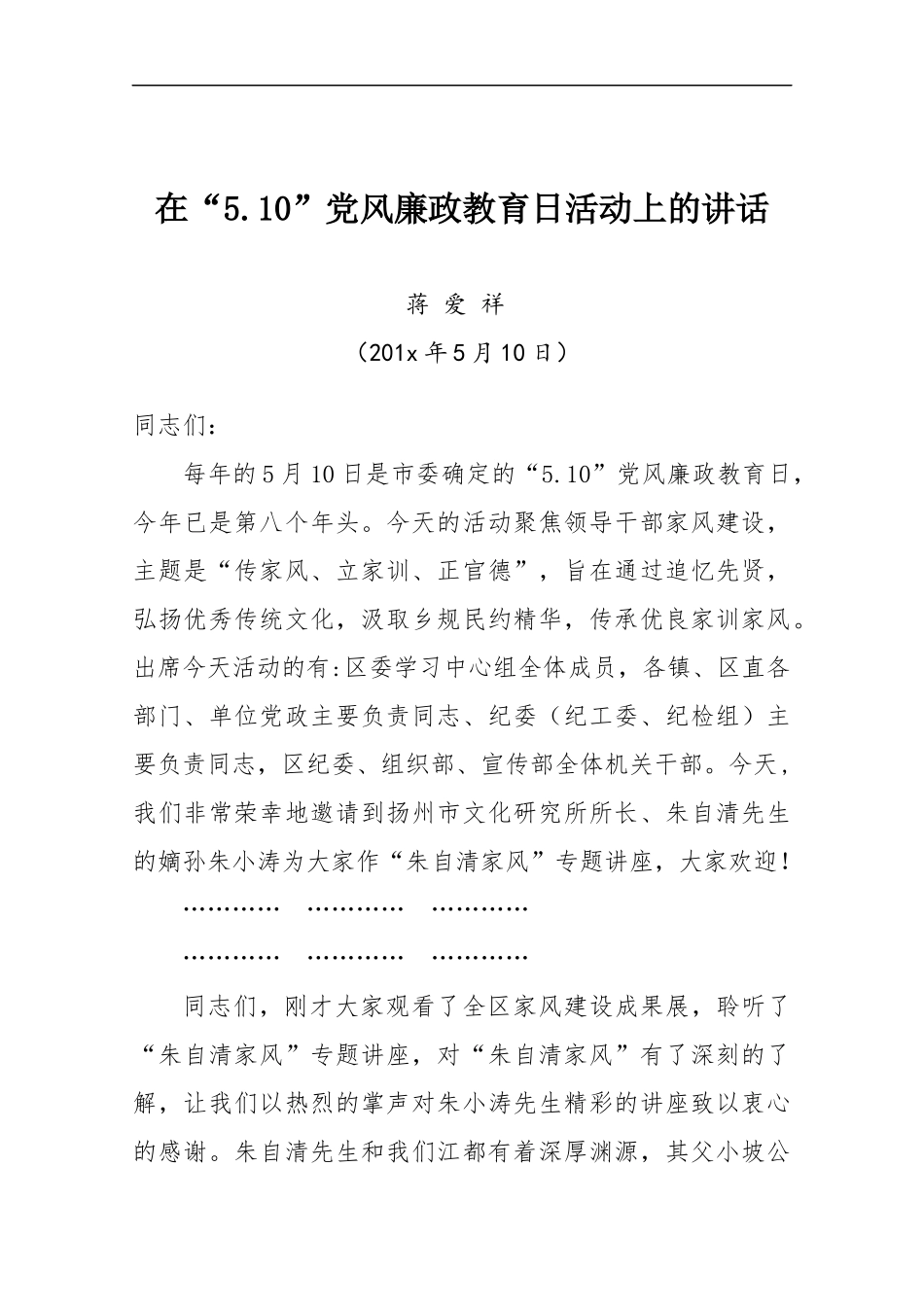 在“5.10”党风廉政教育日活动上的讲话.docx_第1页
