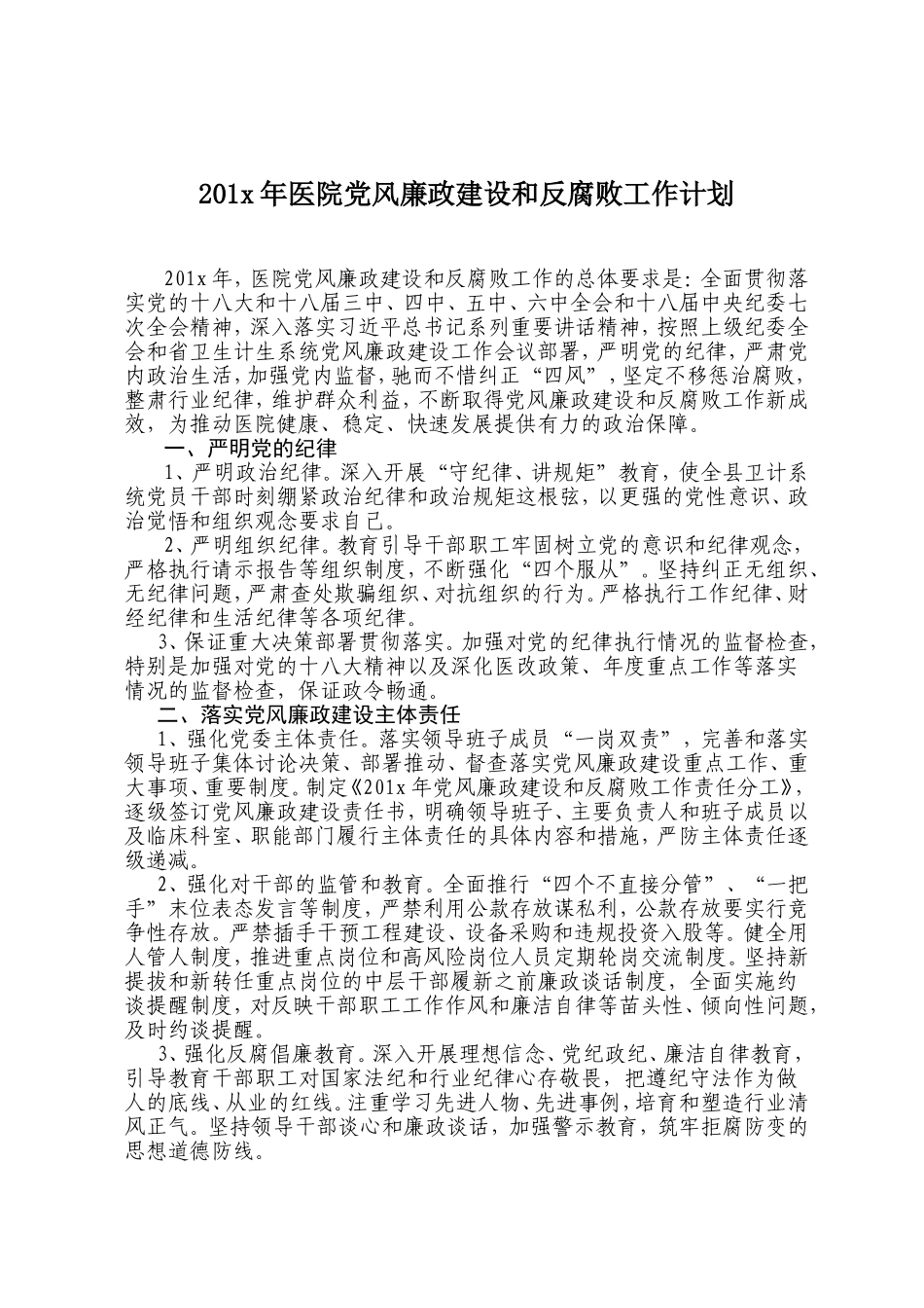 201x年医院党风廉政建设和反腐败工作计划.doc_第1页