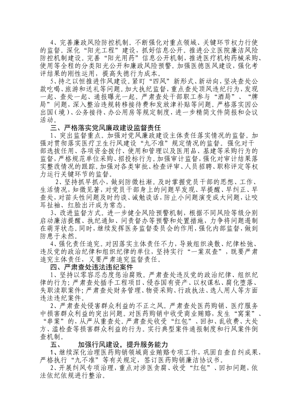 201x年医院党风廉政建设和反腐败工作计划.doc_第2页