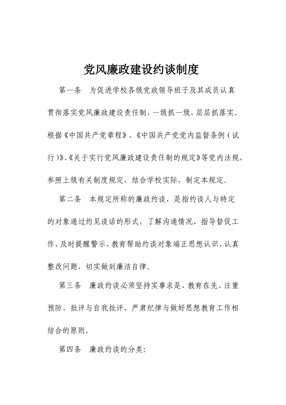 党风廉政建设约谈制度.doc_第1页