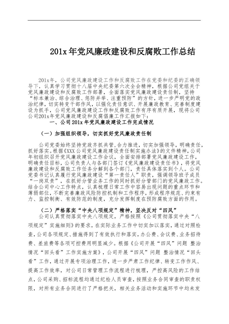 国企企业公司201x年党风廉政建设工作总结.doc_第1页