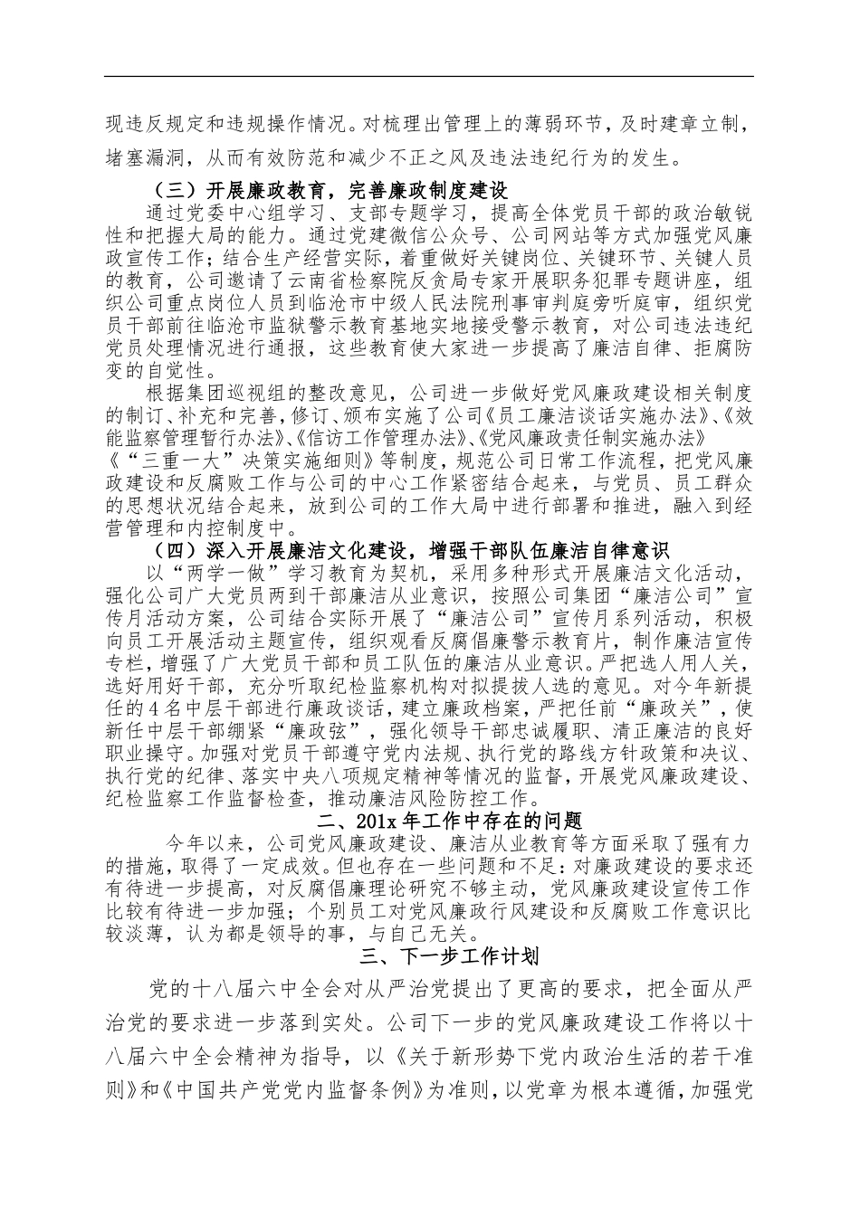 国企企业公司201x年党风廉政建设工作总结.doc_第2页