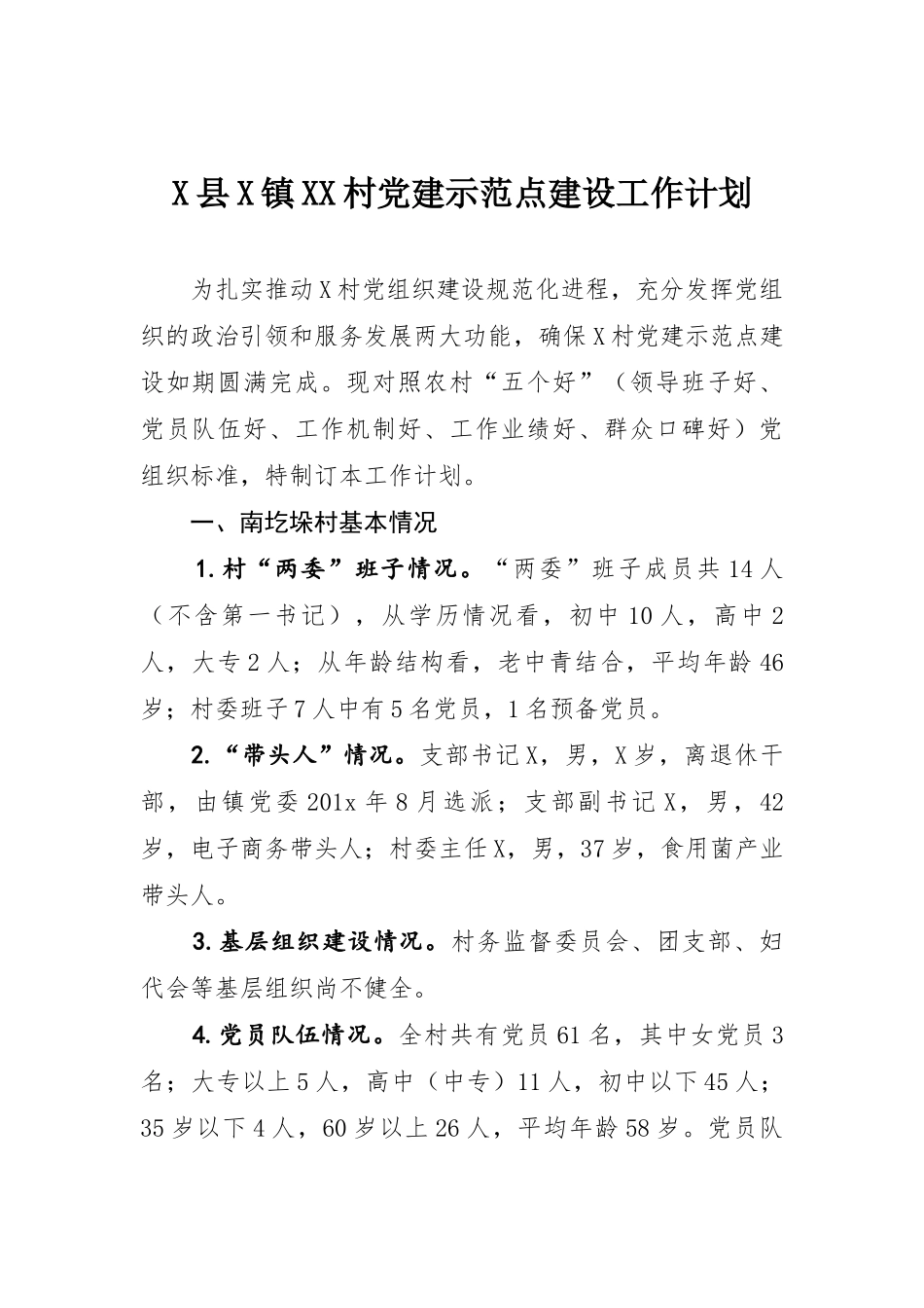X县X镇XX村党建示范点建设工作计划.docx_第1页