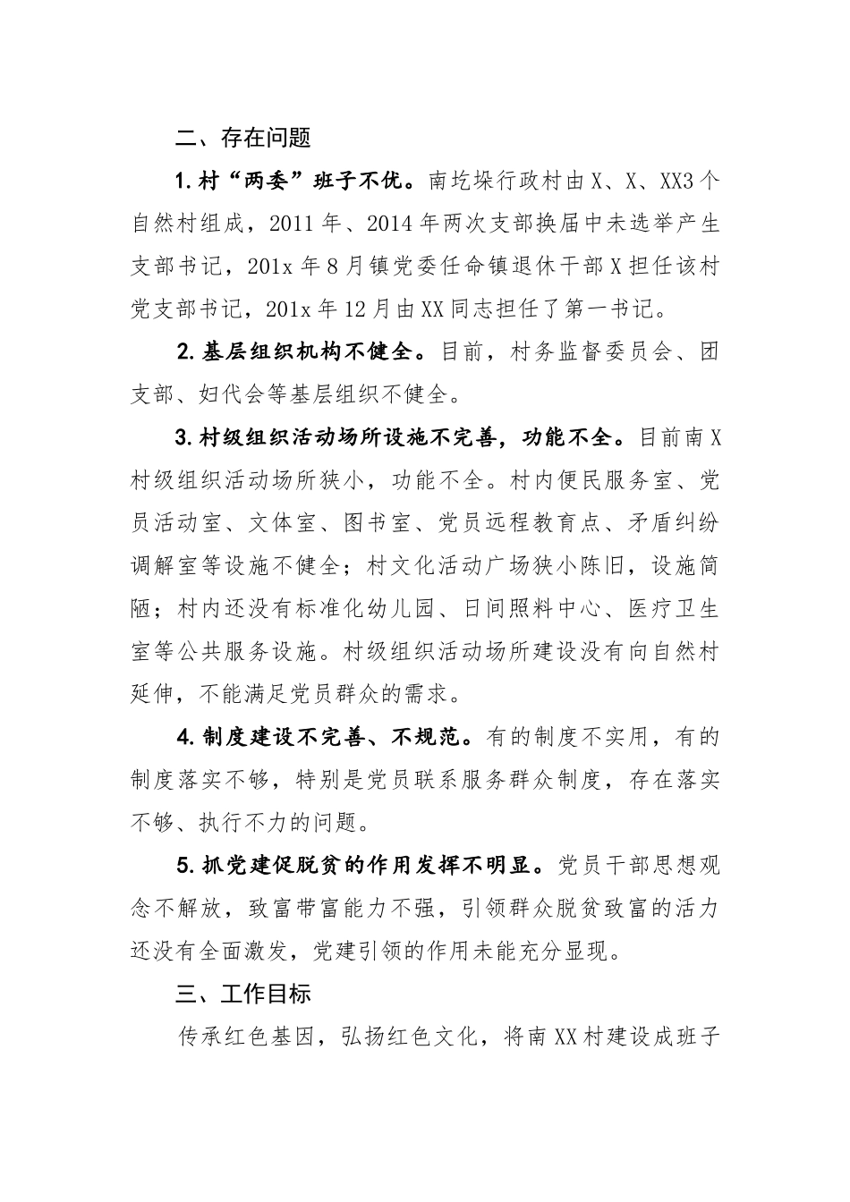 X县X镇XX村党建示范点建设工作计划.docx_第3页
