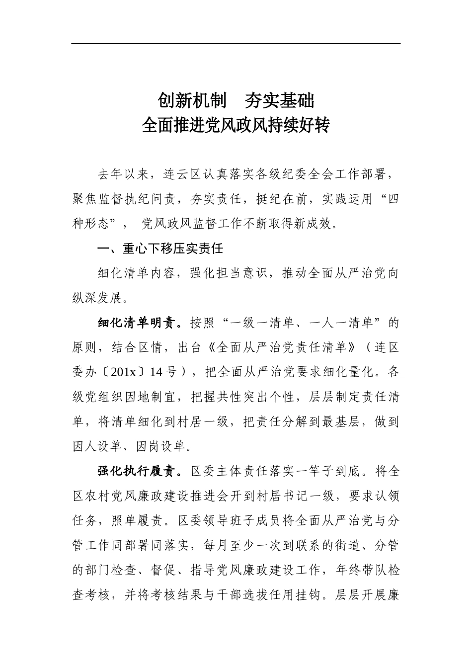 创新机制  夯实基础：在全市党风政风监督工作座谈会上的交流材料.docx_第1页