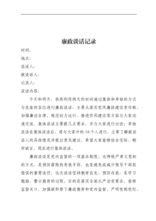 集体廉政谈话记录.docx