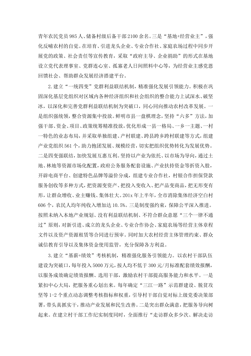 全面提升基层党组织整体功能（精准党建）.doc_第3页