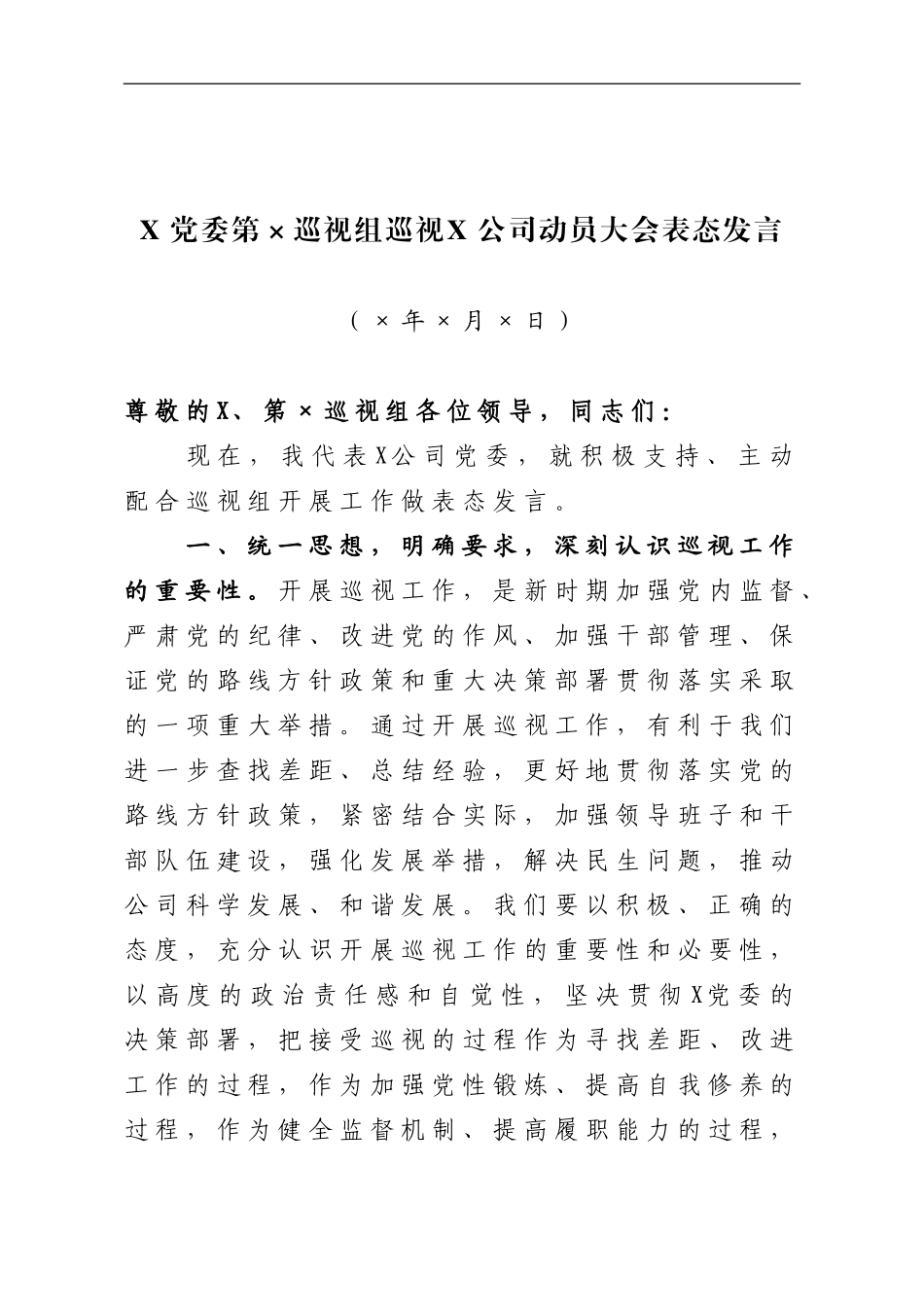 巡视动员大会表态发言.doc_第1页