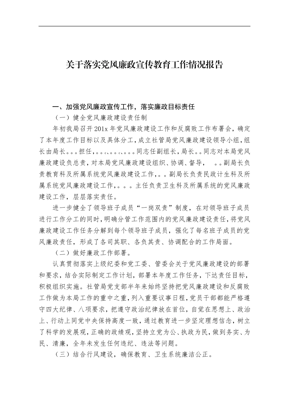 关于落实党风廉政宣传教育工作情况报告.doc_第1页