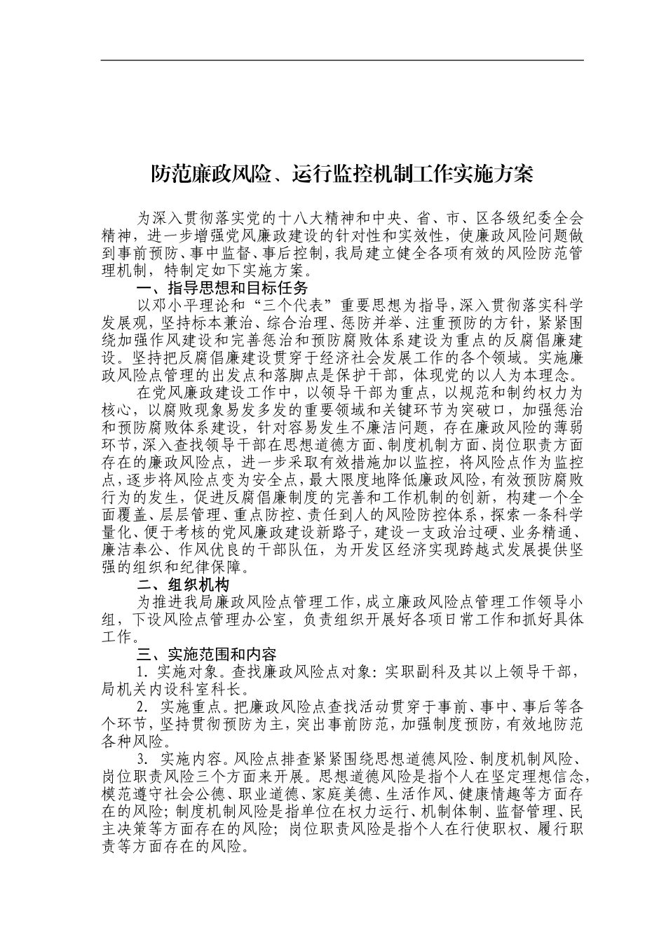 防范廉政风险、运行监控机制工作实施方案.doc_第1页