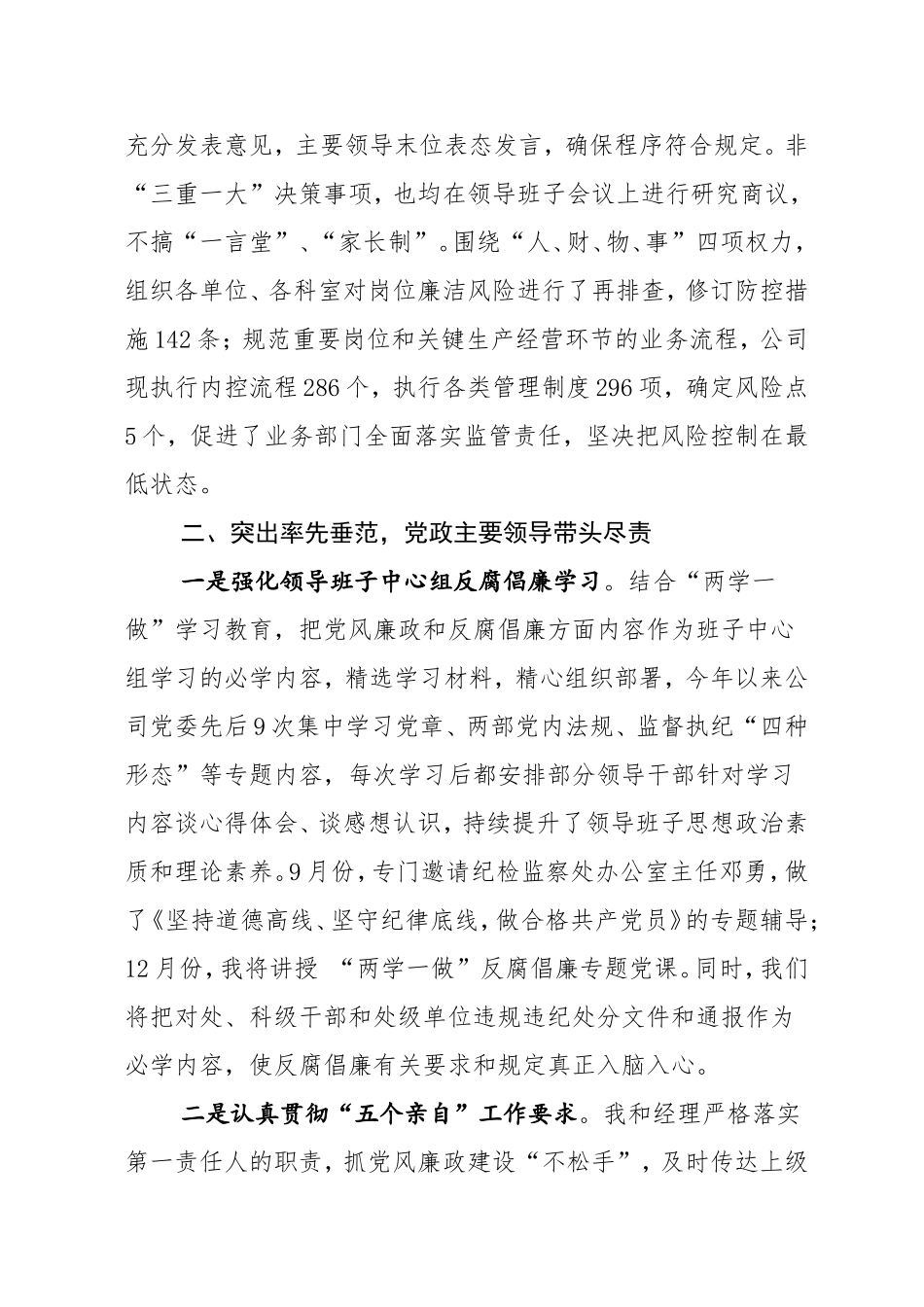 牵牢“牛鼻子，当好责任人：国企企业公司落实党风廉政建设责任制工作汇报.doc_第3页