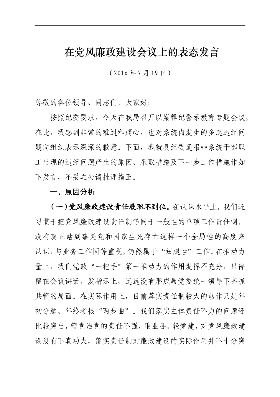 在党风廉政建设会议上的表态发言.doc_第1页
