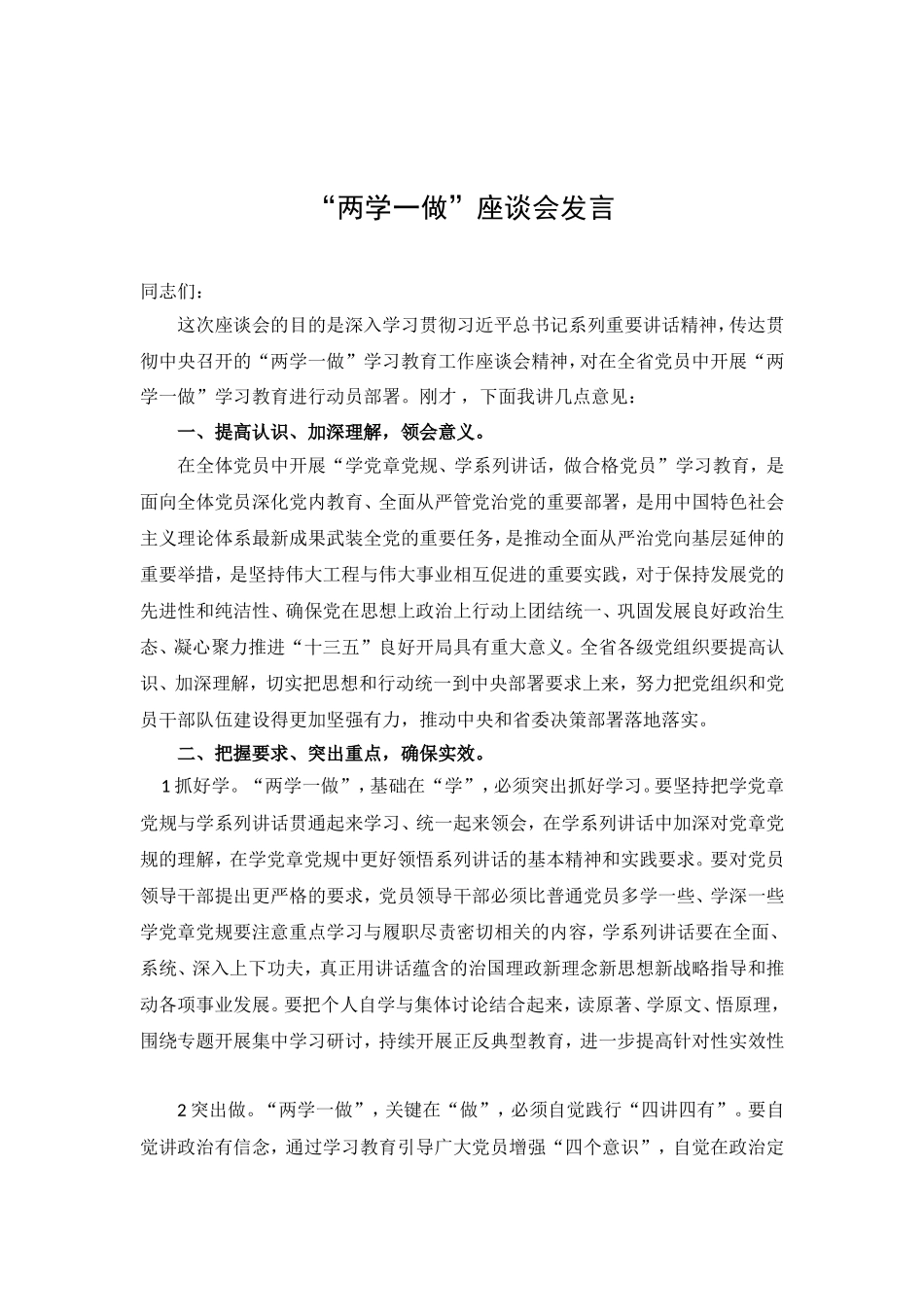 “两学一做”座谈会发言.doc_第1页