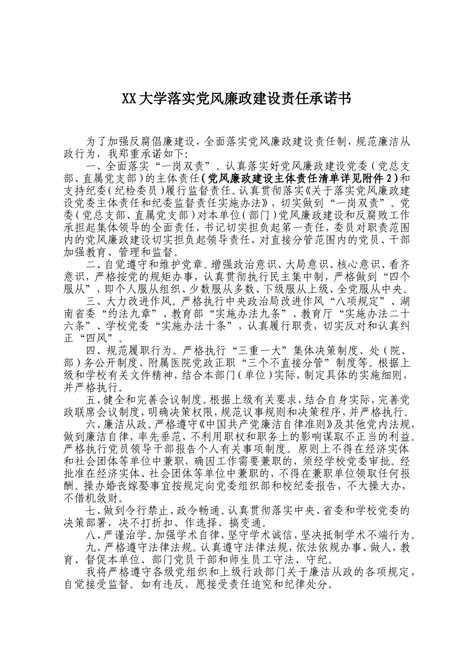 XX大学落实党风廉政建设责任承诺书.doc_第1页