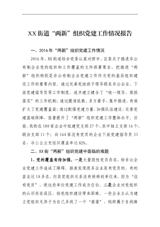 XX街道“两新”组织党建工作情况报告.doc