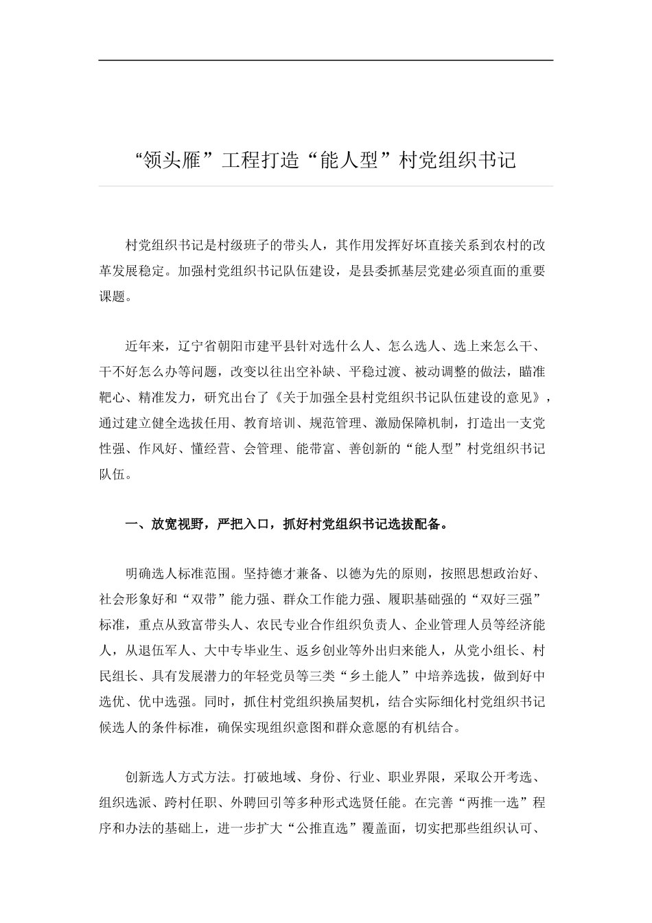 “领头雁”工程打造“能人型”村党组织书记.docx_第1页