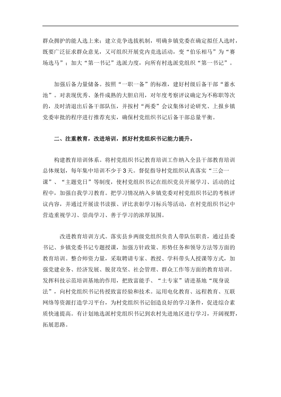 “领头雁”工程打造“能人型”村党组织书记.docx_第2页