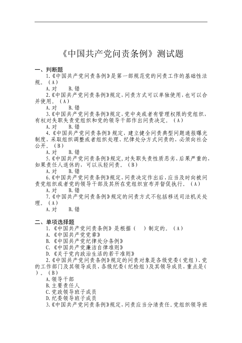 《中国共产党问责条例》测试题.doc_第1页