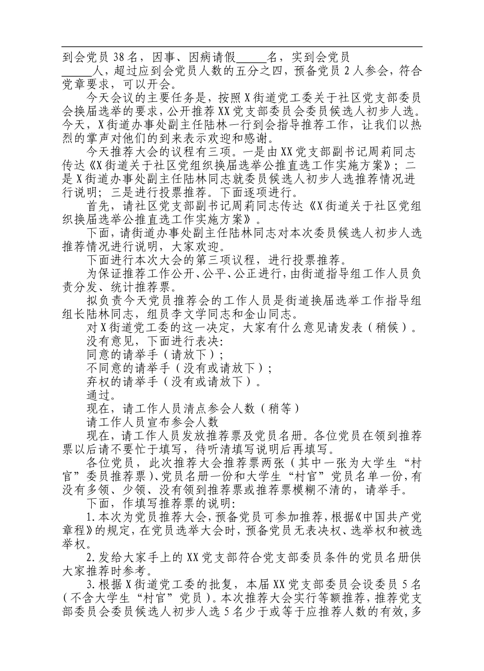 XX党支部委员会委员候选人党员推荐大会主持词.doc_第2页