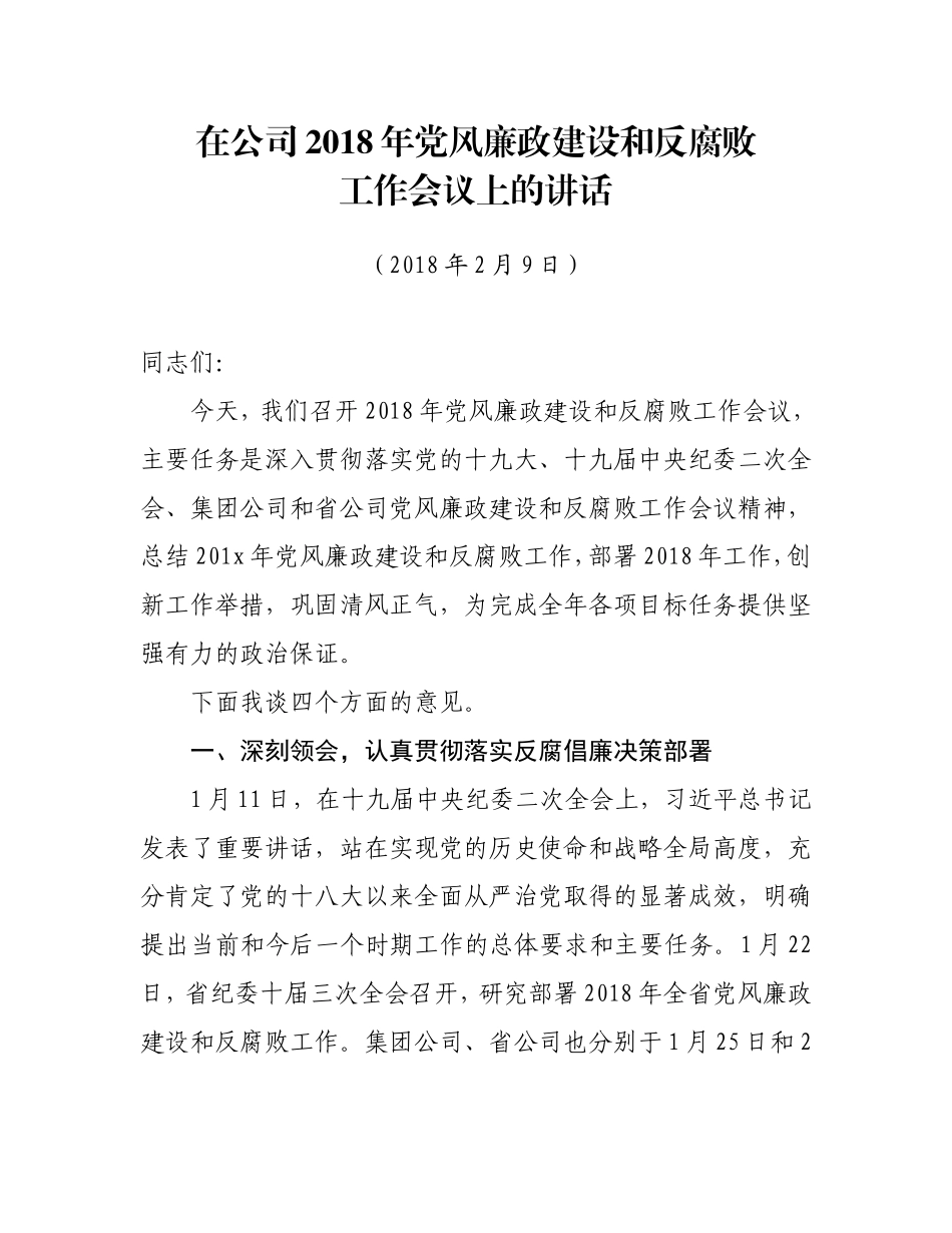 在公司202×年党风廉政建设和反腐败工作会议上的讲话.doc_第1页