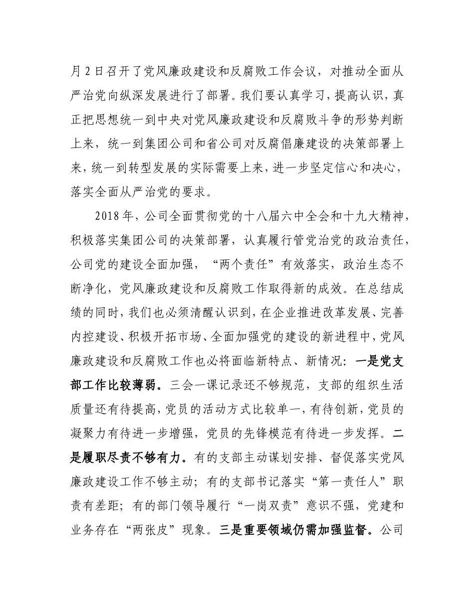 在公司202×年党风廉政建设和反腐败工作会议上的讲话.doc_第2页