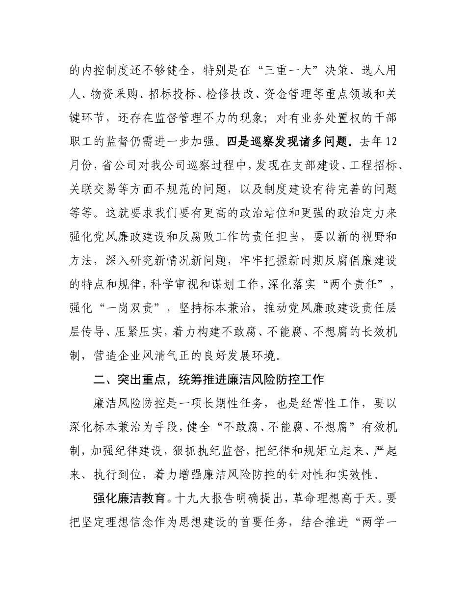 在公司202×年党风廉政建设和反腐败工作会议上的讲话.doc_第3页