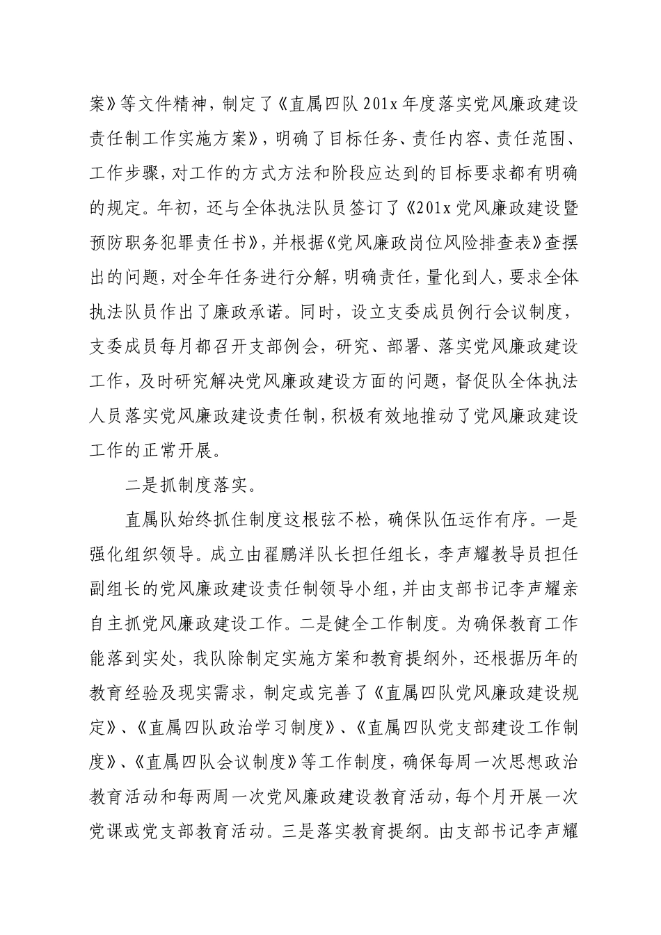 综合行政执法局直属四队党风廉政建设汇报材料.doc_第2页