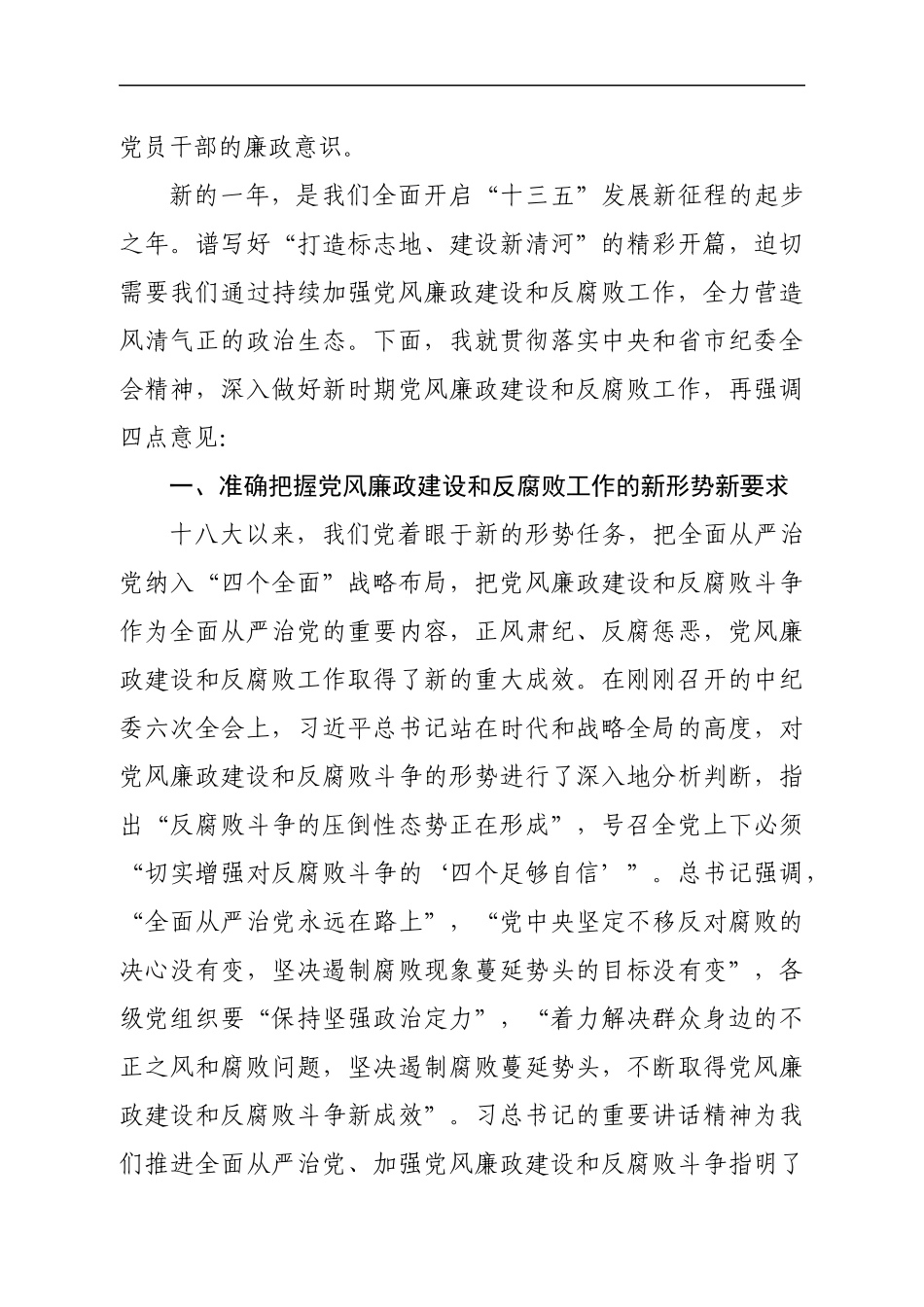 xx区党风廉政建设大会讲话.docx_第3页